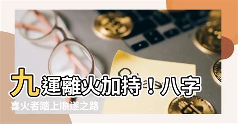 九運八字喜火|【八字喜火 九運】八字喜火者迎九運：2類人20年好運連連！